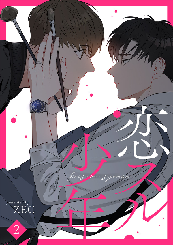 恋スル少年２