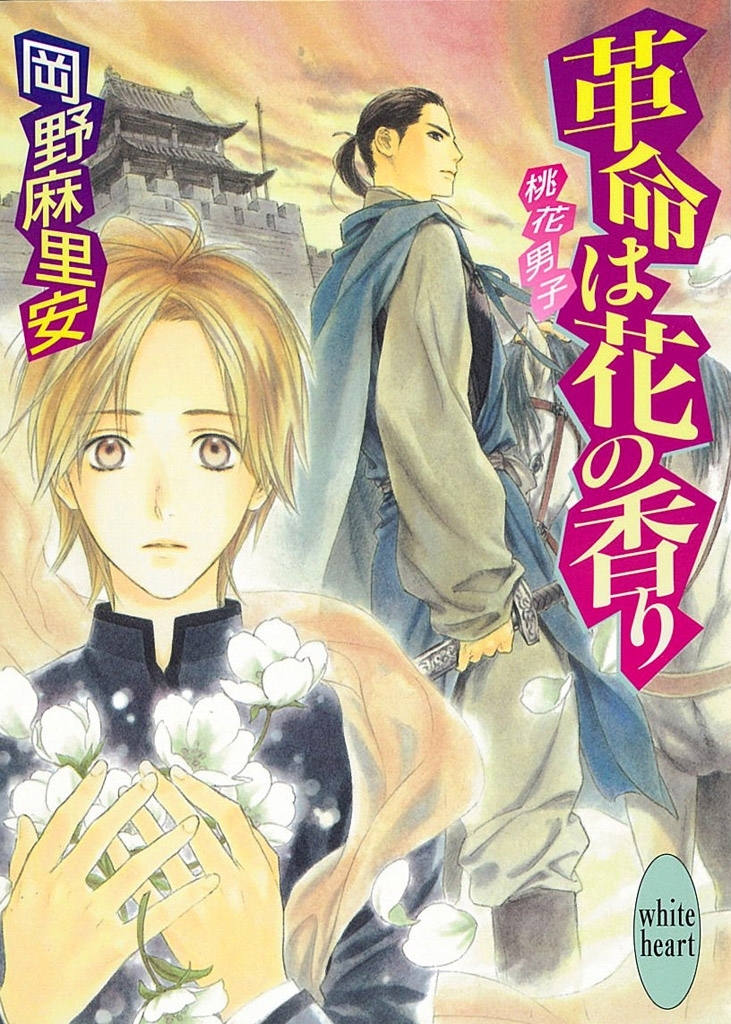 革命は花の香り　桃花男子