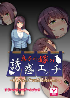 息子の嫁の誘惑エッチ ~お義父さん、私もう我慢できません!~ アドベンチャーゲームブック