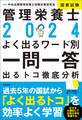 2024管理栄養士国家試験よく出るワード別一問一答 ―出るトコ徹底分析