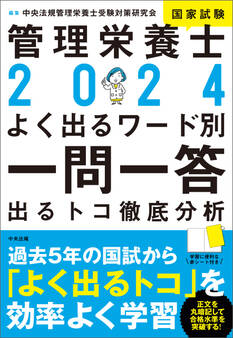 2024管理栄養士国家試験よく出るワード別一問一答 ―出るトコ徹底分析