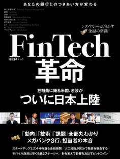 FinTech革命~テクノロジーが溶かす金融の常識~(日経BP Next ICT選書)