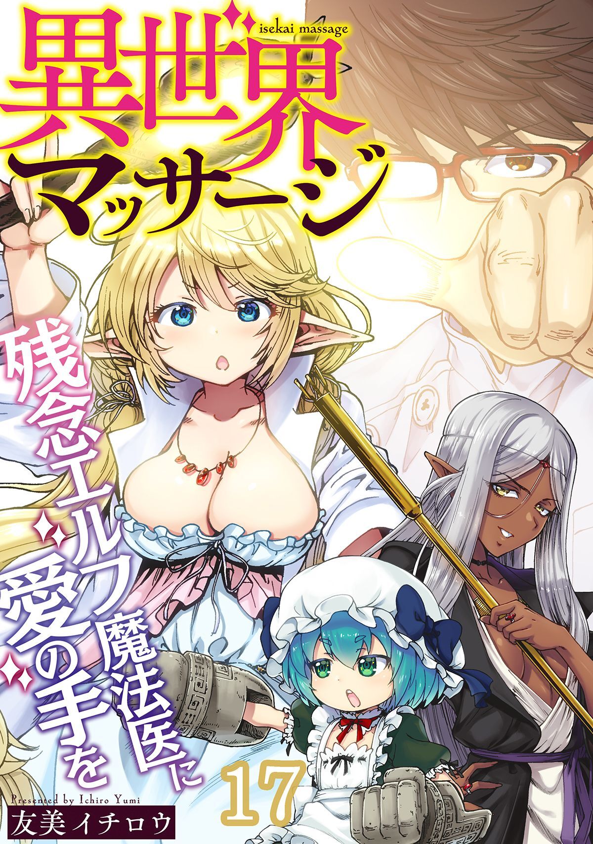 異世界マッサージ　残念エルフ魔法医に愛の手を(17)