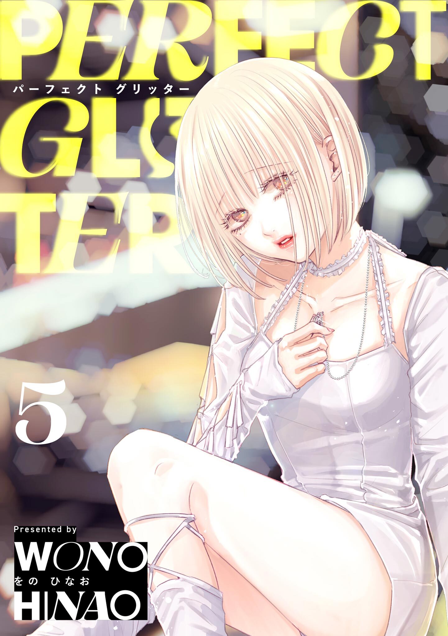 パーフェクトグリッター 5