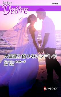 大富豪と偽りのシンデレラ