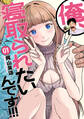 【期間限定 無料お試し版】俺、寝取られたいんです!!! 1巻