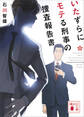 いたずらにモテる刑事の捜査報告書
