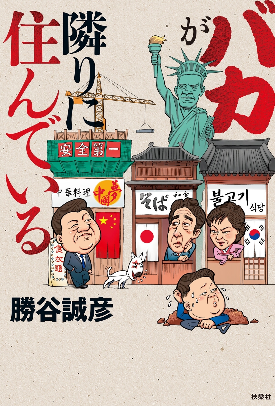 バカが隣りに住んでいる