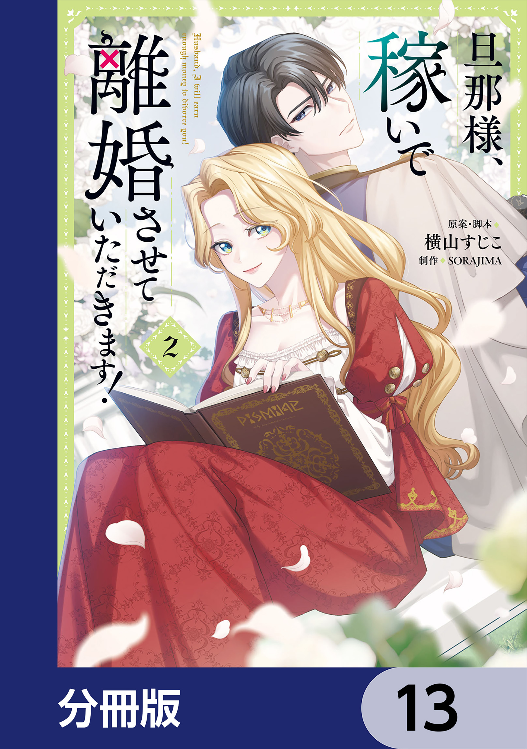 旦那様、稼いで離婚させていただきます！【分冊版】　13