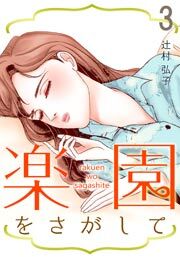 楽園をさがして　3巻