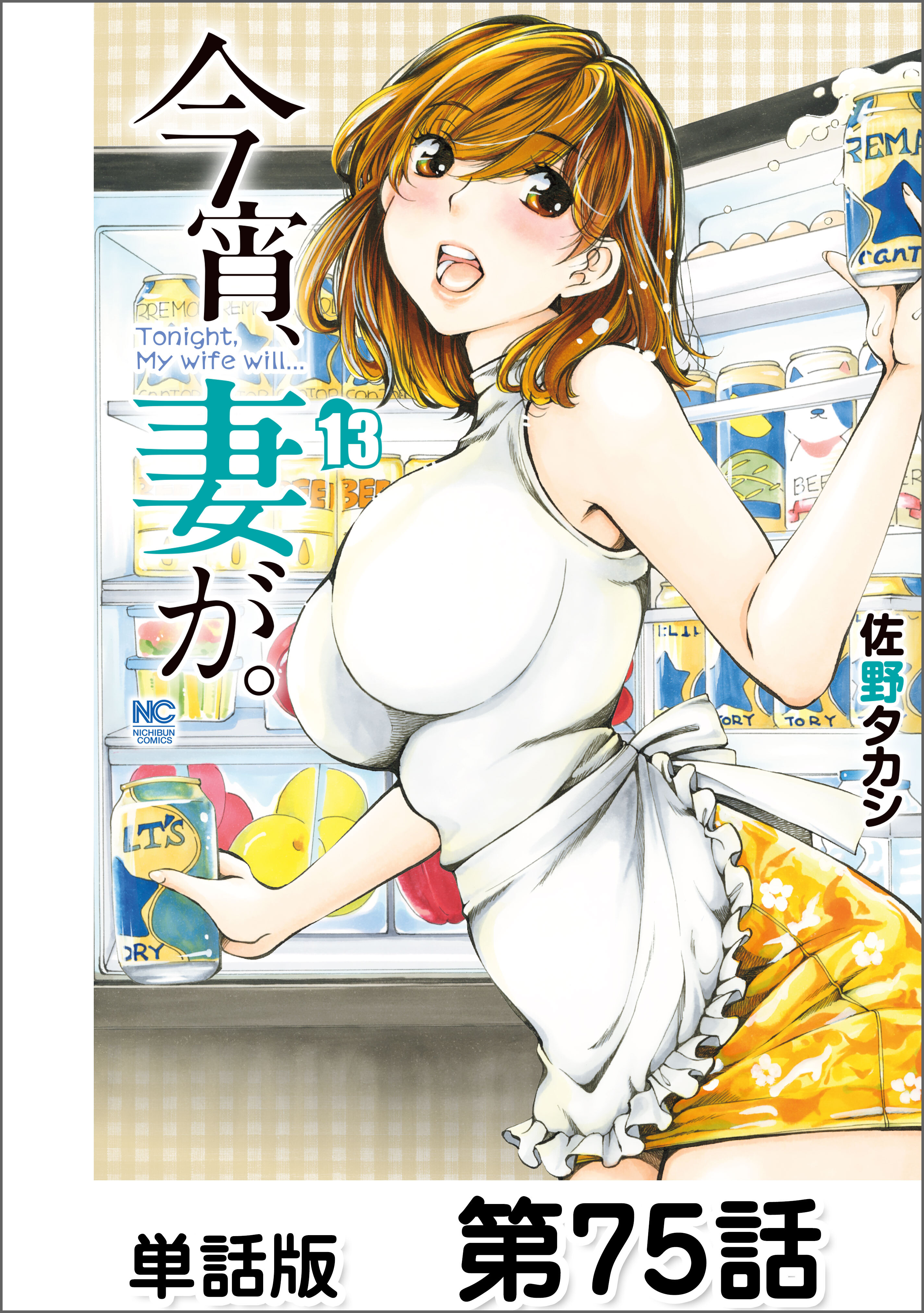 今宵、妻が。【単話版】 第75話