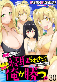 勇者にみんな寝取られたけど諦めずに戦おう。きっと最後は俺が勝つ。 【連載版】30