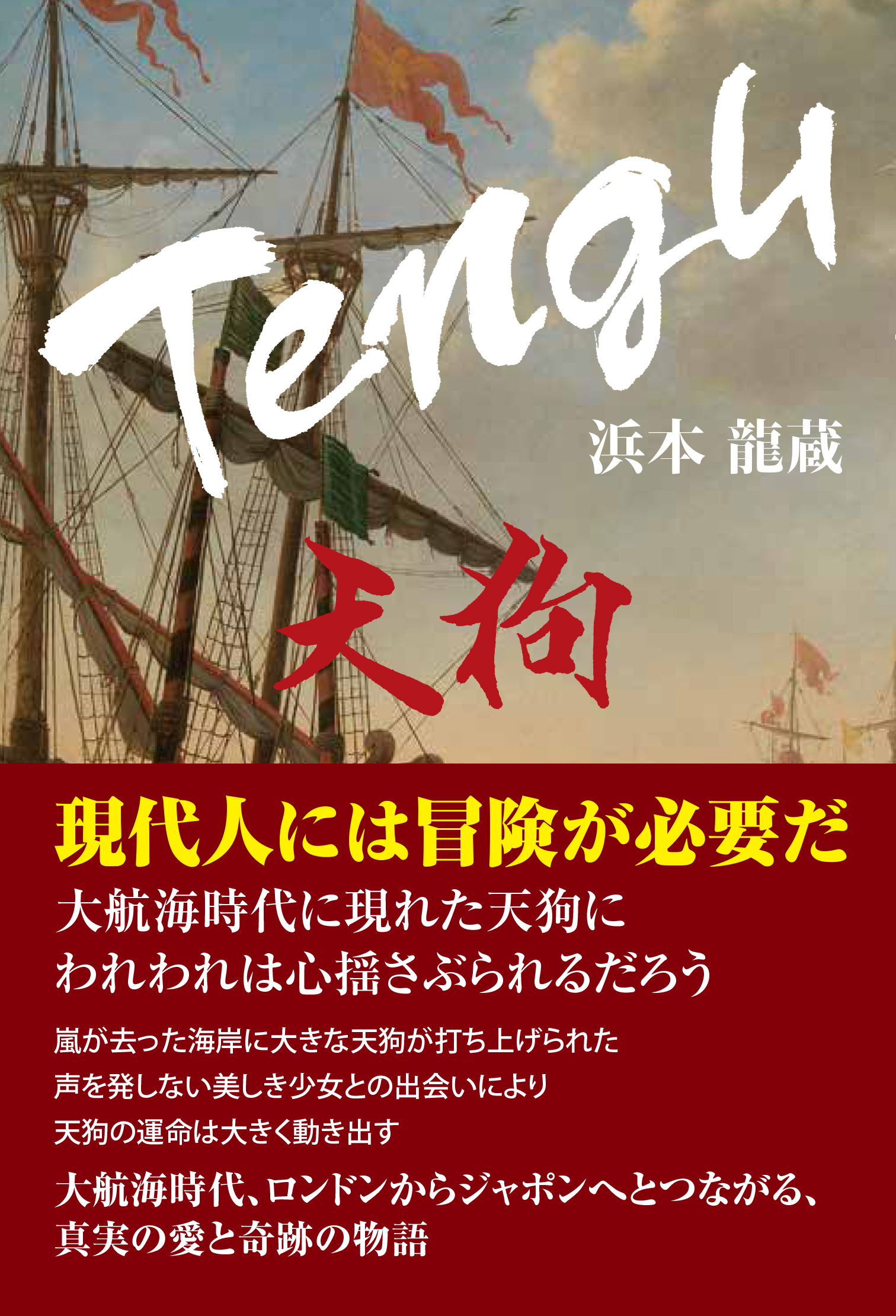 Tengu　天狗