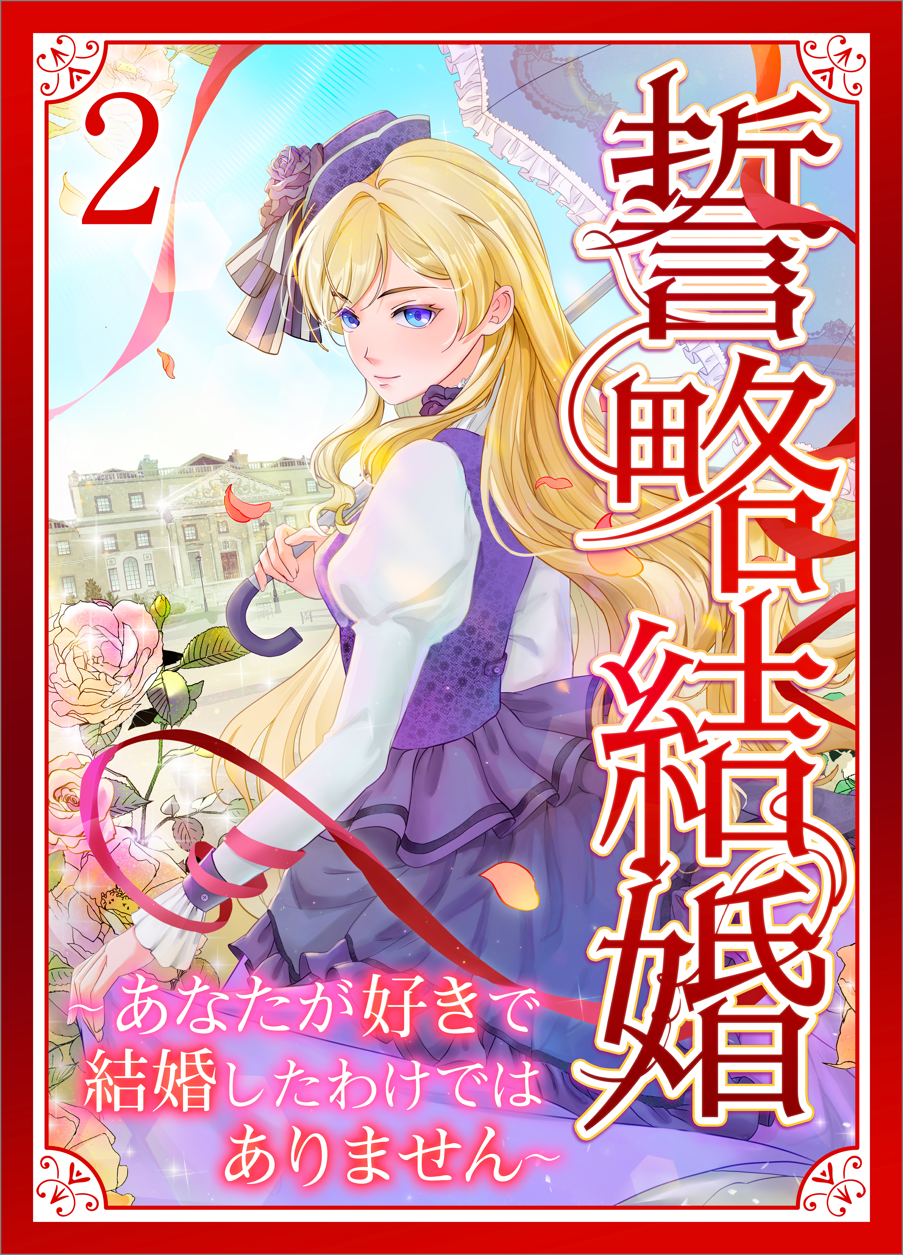 誓略結婚（コミック）【単行本】　第２巻