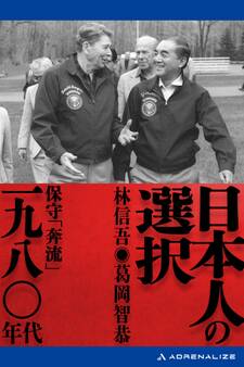 日本人の選択 一九八〇年代