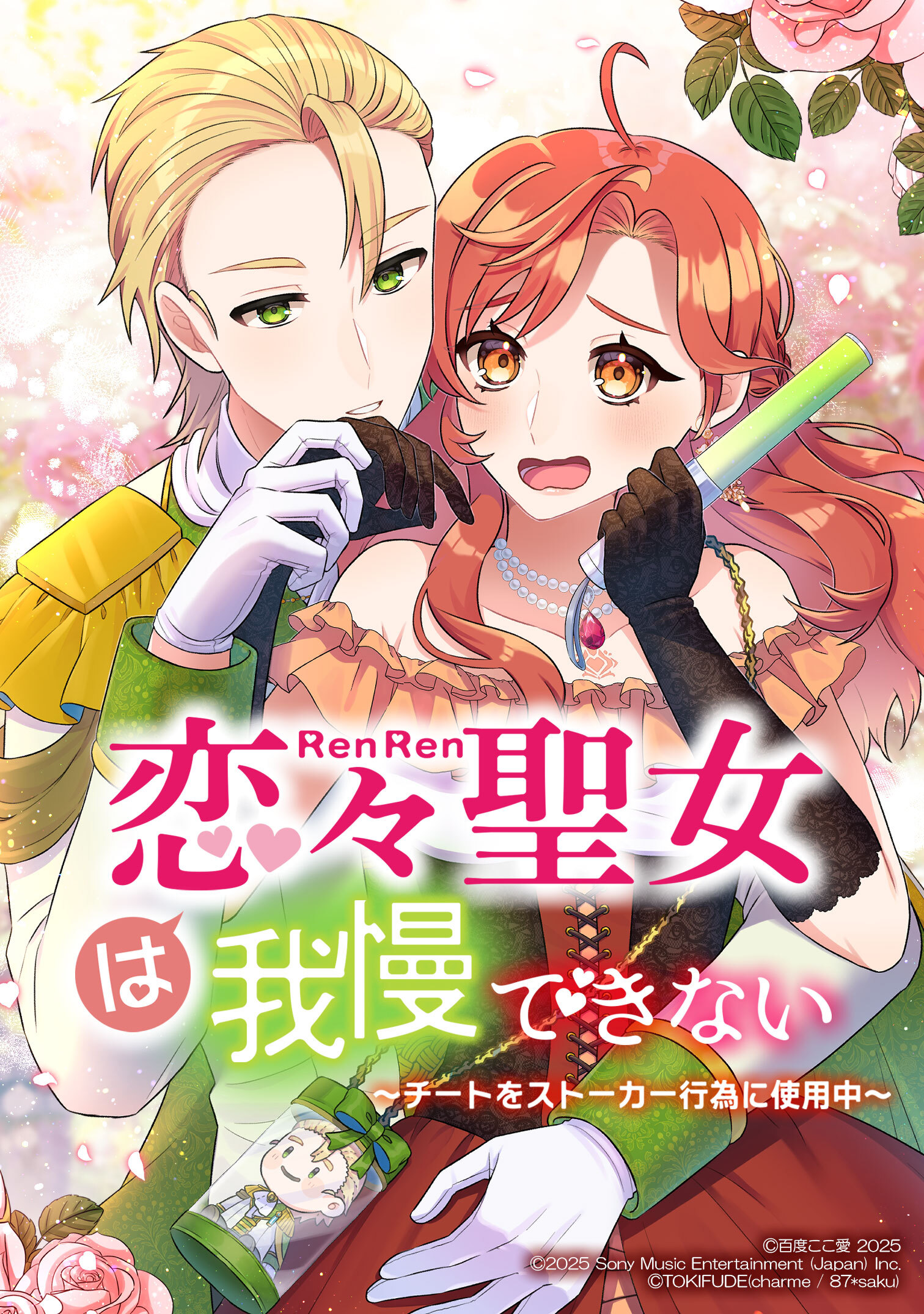 恋々聖女は我慢できない～チートをストーカー行為に使用中～【タテヨミ】　第9話