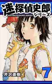 迷探偵史郎シリーズ7