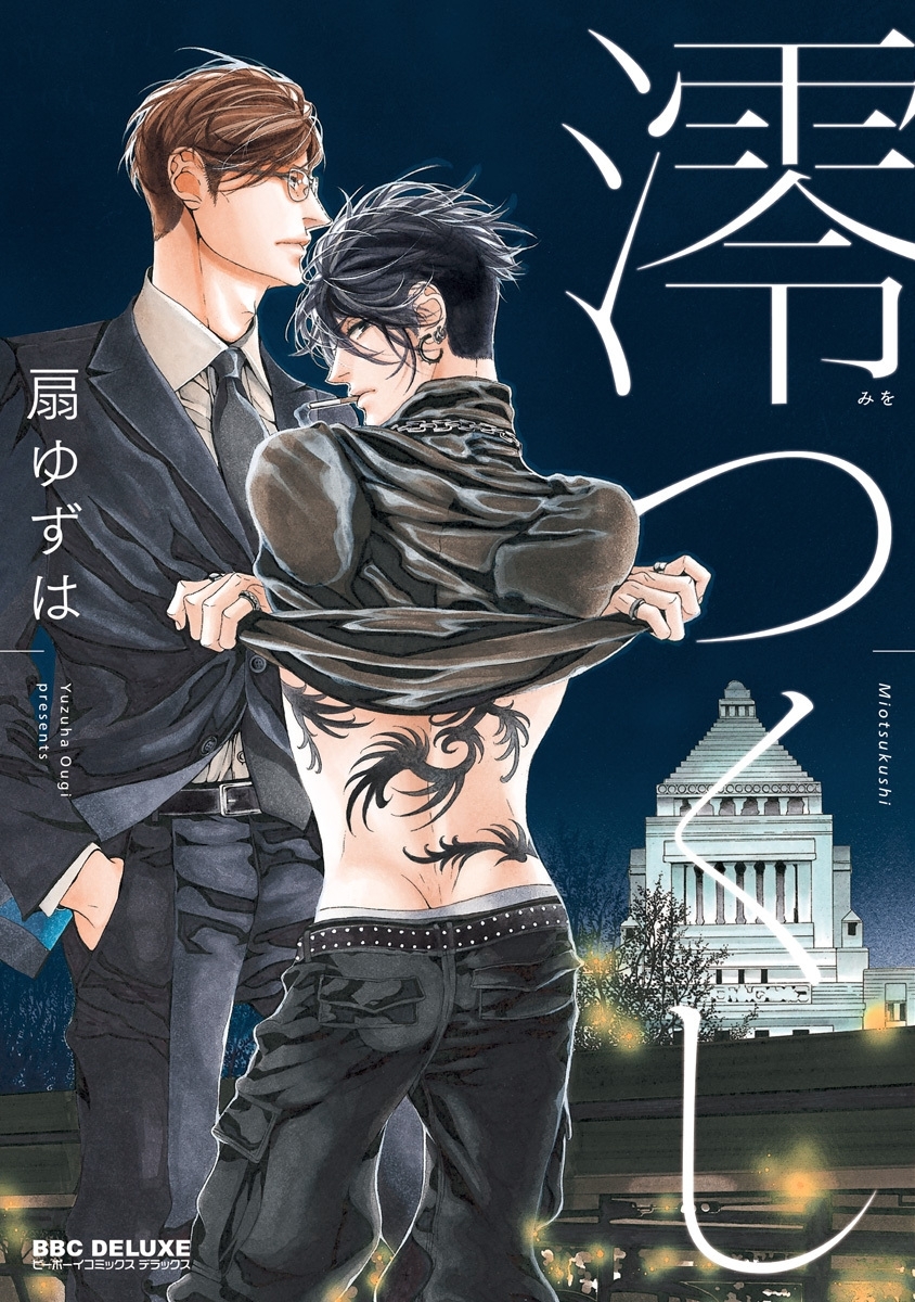 【期間限定　試し読み増量版　閲覧期限2026年8月19日】澪つくし 1
