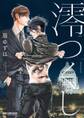 【期間限定 試し読み増量版 閲覧期限2026年8月19日】澪つくし 1