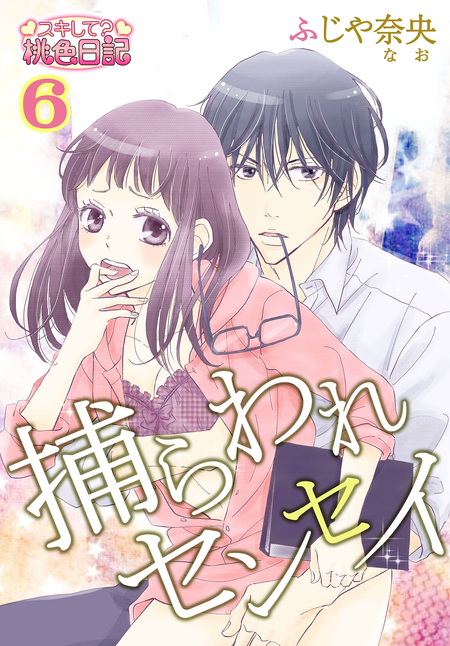 捕らわれセンセイ