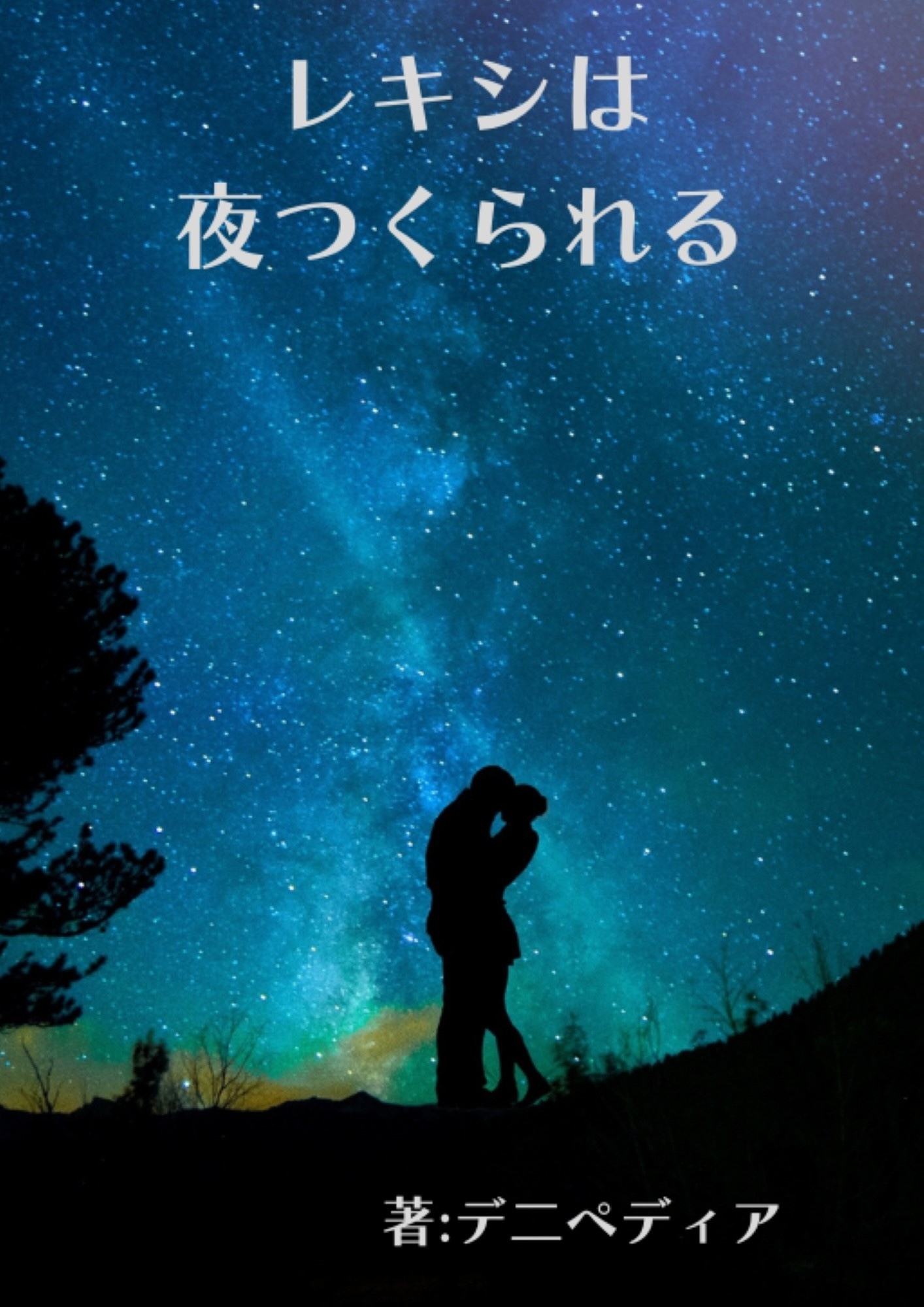 レキシは夜つくられる