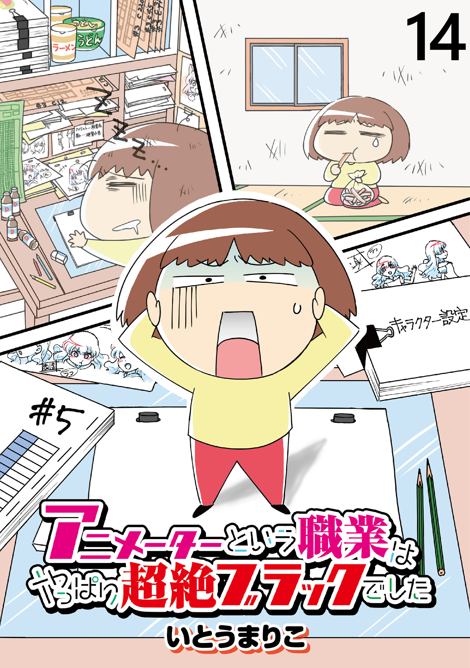 アニメーターという職業はやっぱり超絶ブラックでした 【せらびぃ連載版】（14）