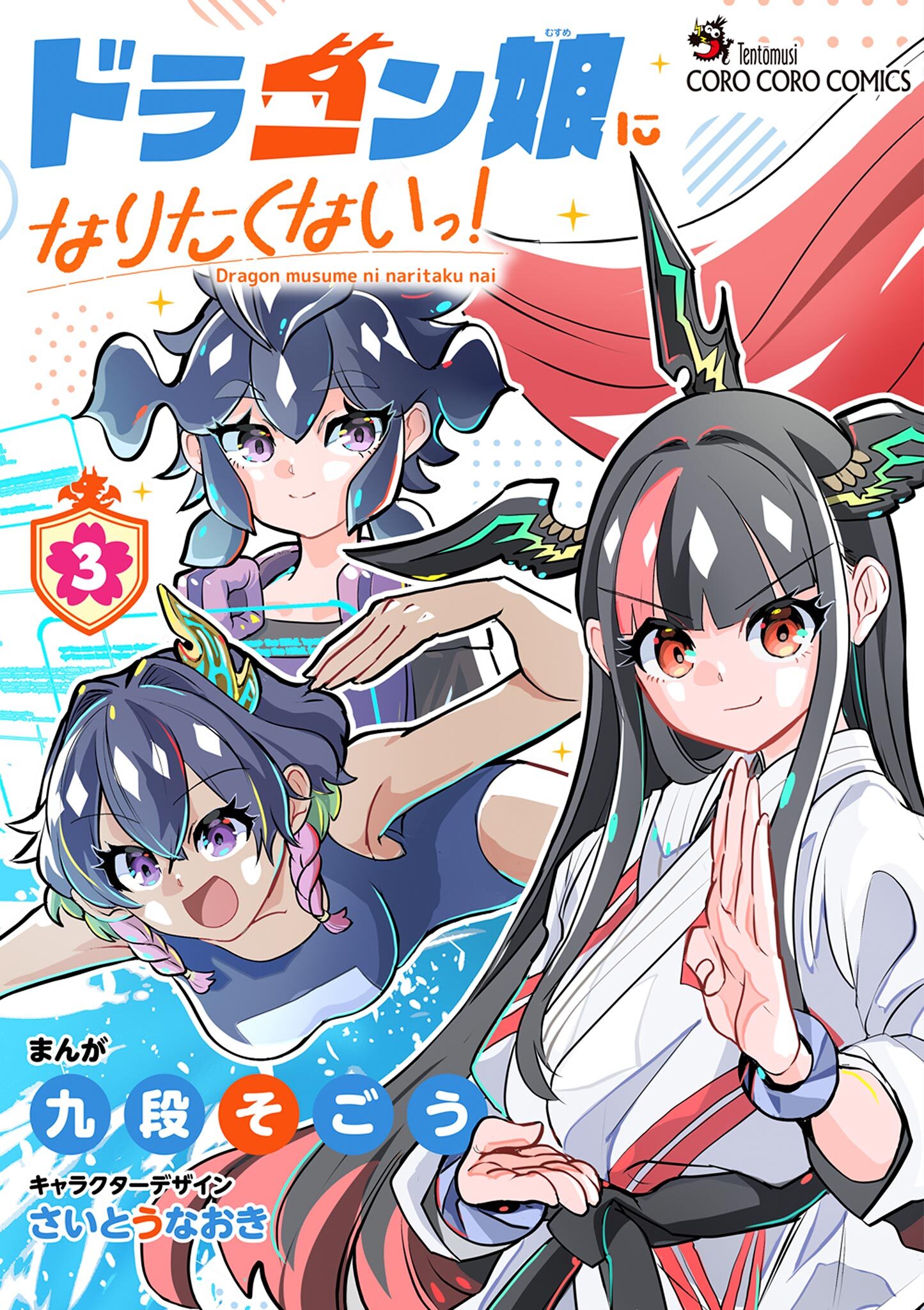 ドラゴン娘になりたくないっ！ 3
