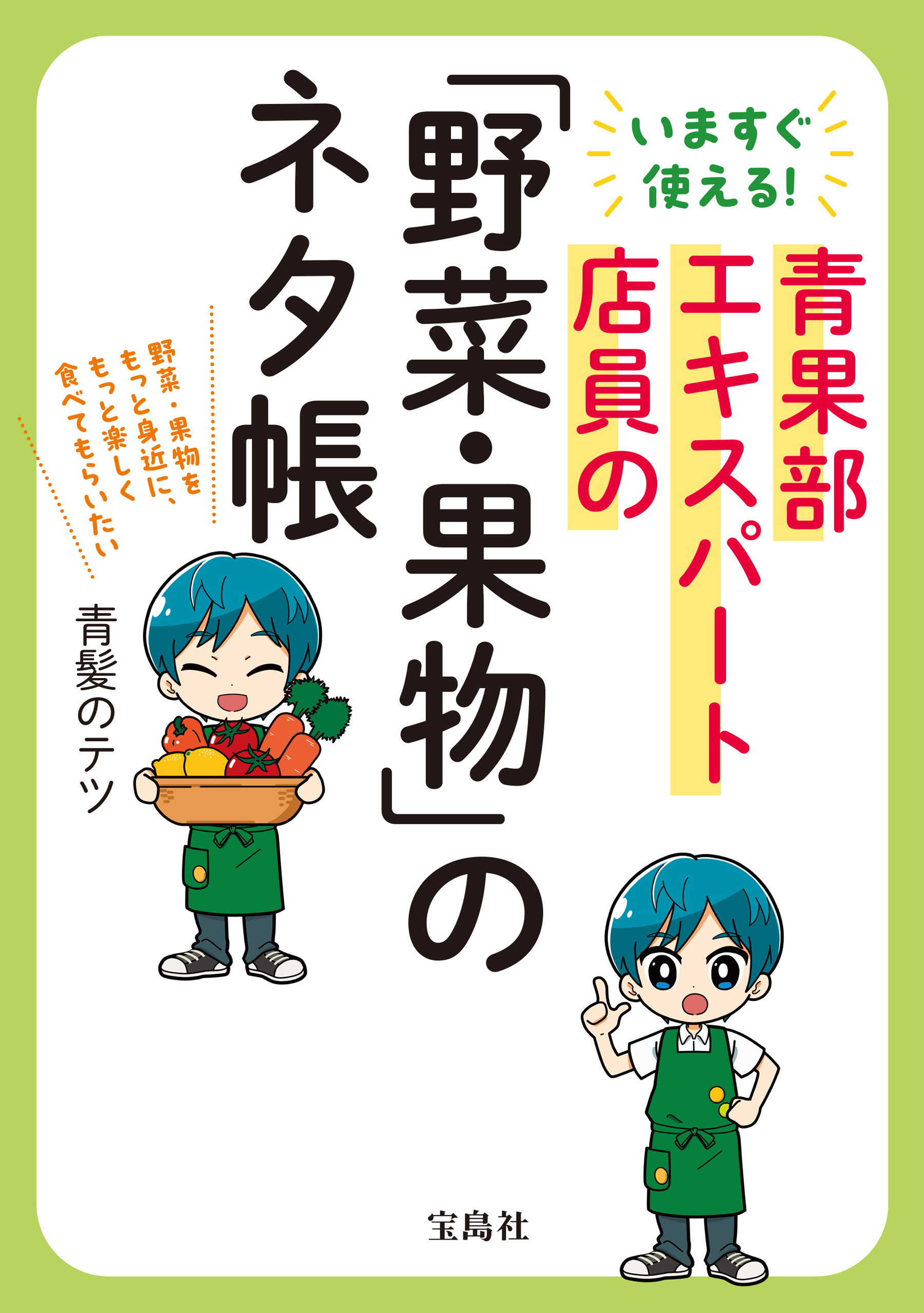 いますぐ使える！ 青果部エキスパート店員の「野菜・果物」のネタ帳