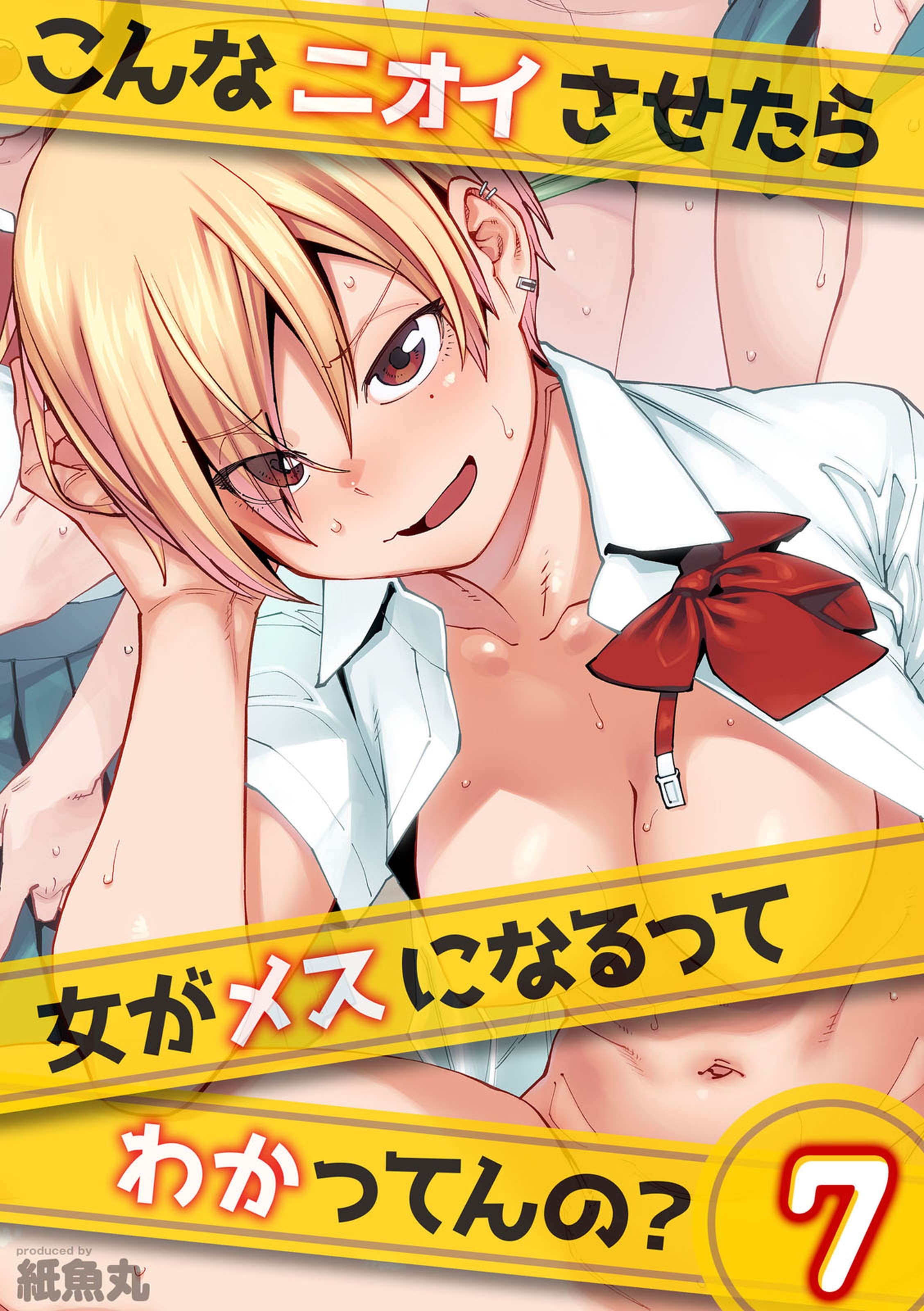 こんなニオイさせたら女がメスになるってわかってんの？(7)