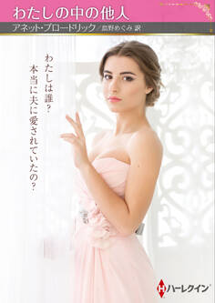 わたしの中の他人【ハーレクインSP文庫版】