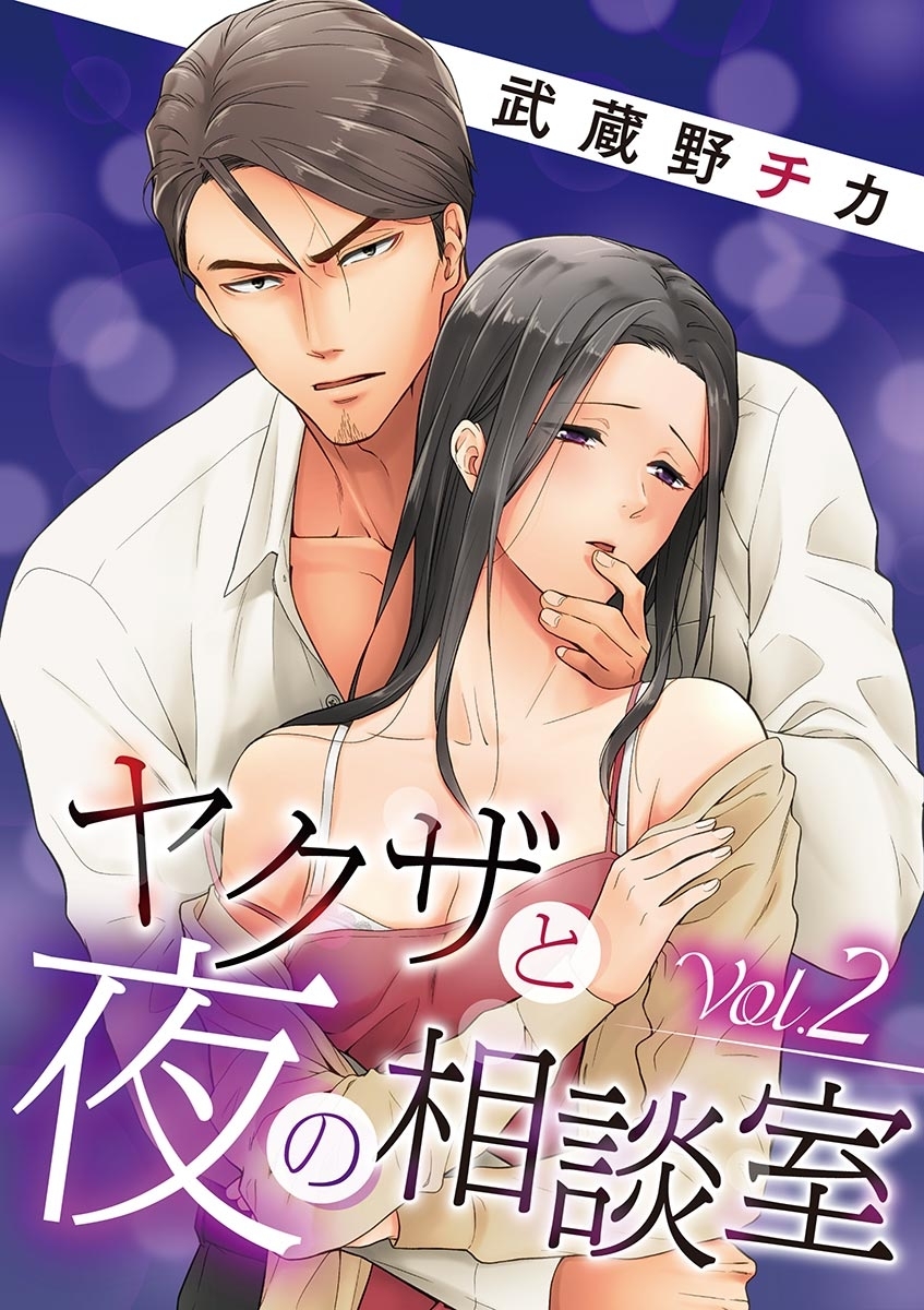 ヤクザと夜の相談室　vol.2