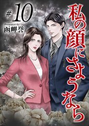 私の顔にさようなら