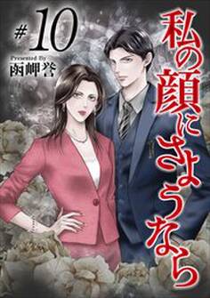 私の顔にさようなら10