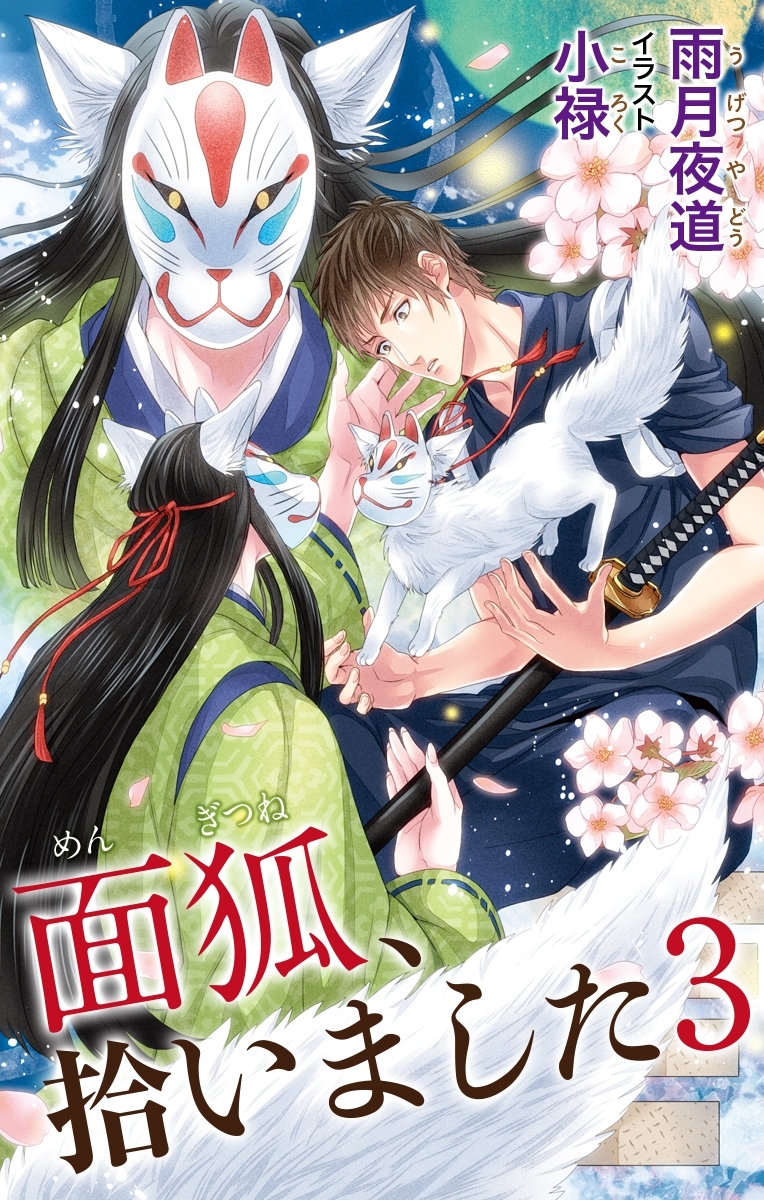 小説花丸　面狐、拾いました　３