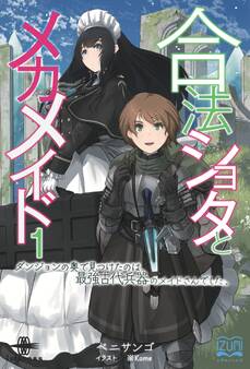 合法ショタとメカメイド① ダンジョンの奥で見つけたのは、 最強古代兵器のメイドさんでした。