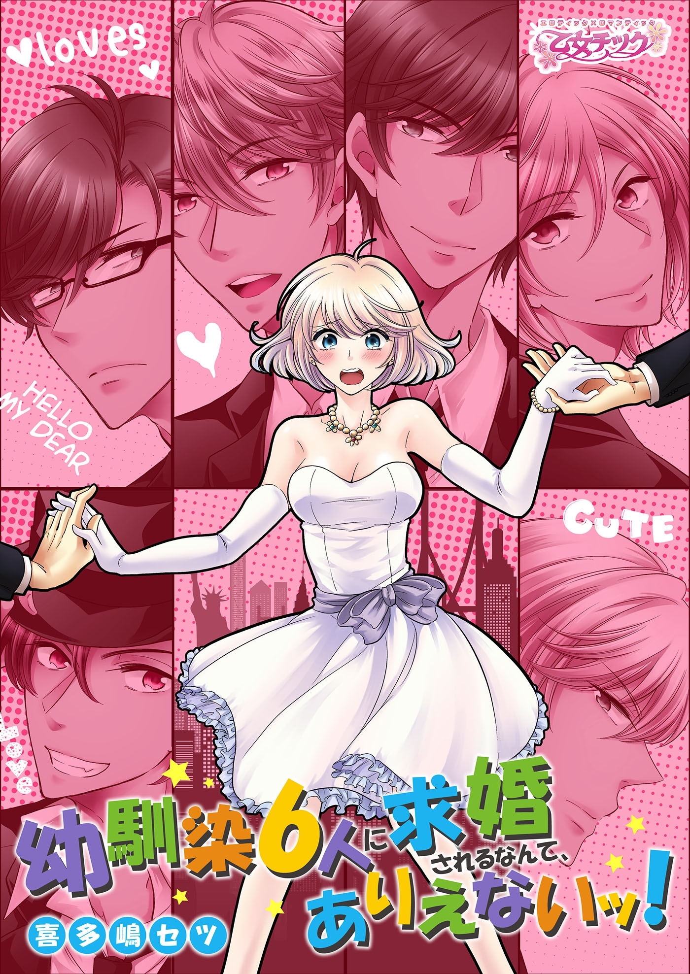 幼馴染6人に求婚されるなんて、ありえないッ！（１）