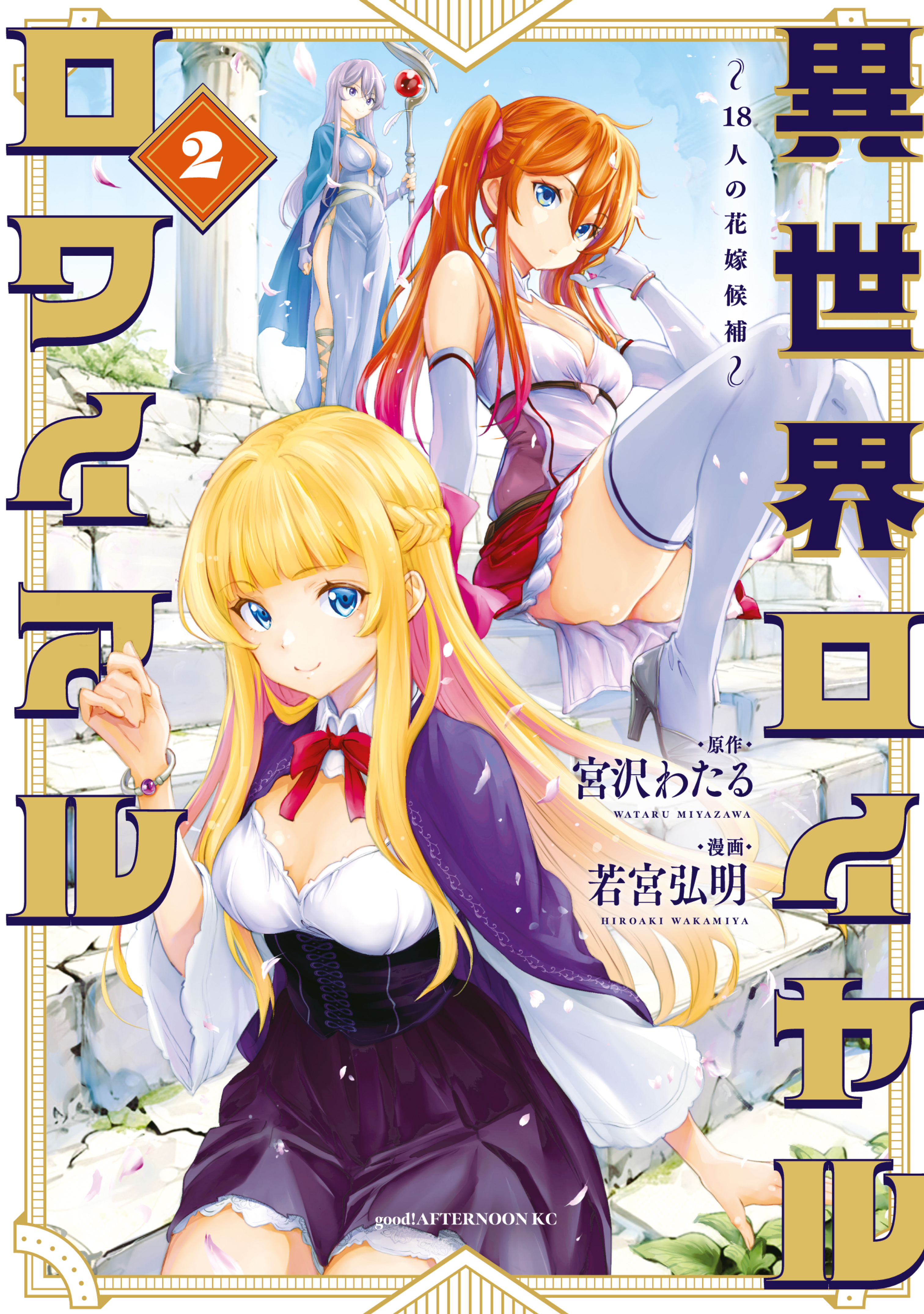 異世界ロイヤルロワイアル　～１８人の花嫁候補～（２）