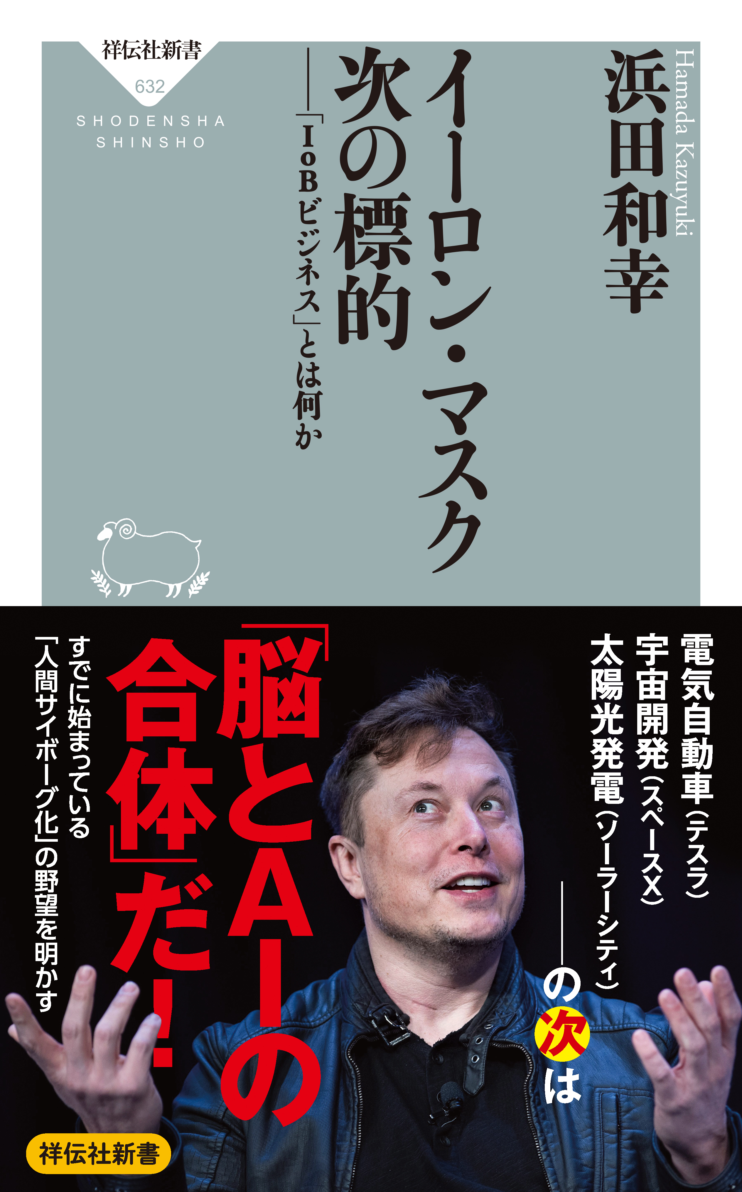 イーロン・マスク　次の標的――「ＩｏＢビジネス」とは何か
