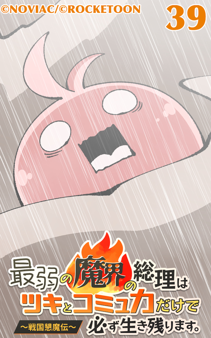 最弱の魔界の総理はツキとコミュ力だけで必ず生き残ります。～戦国懇魔伝～39