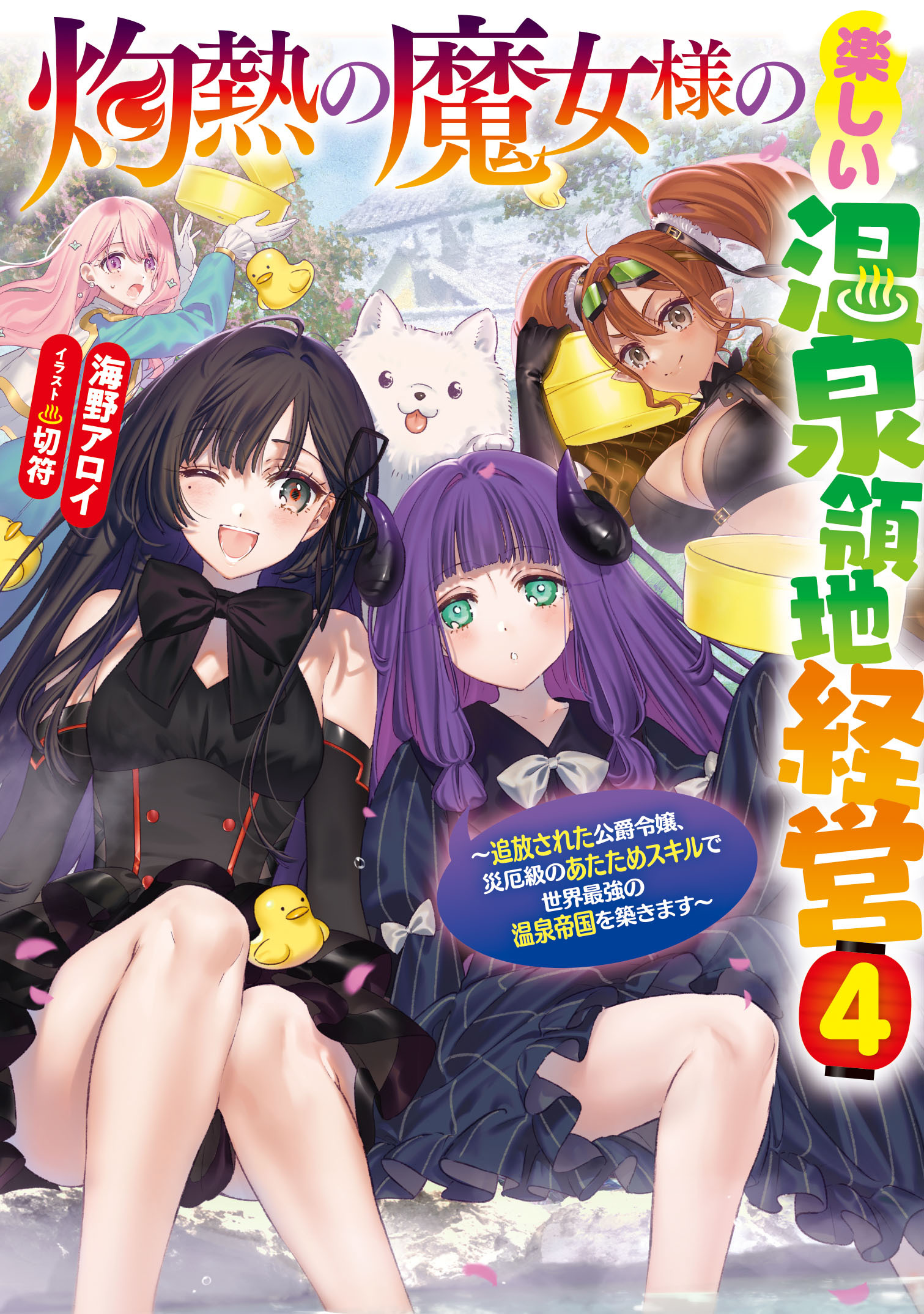 灼熱の魔女様の楽しい温泉領地経営　～追放された公爵令嬢、災厄級のあたためスキルで世界最強の温泉帝国を築きます～