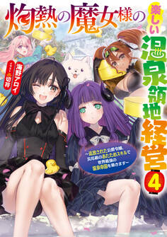 灼熱の魔女様の楽しい温泉領地経営 ~追放された公爵令嬢、災厄級のあたためスキルで世界最強の温泉帝国を築きます~