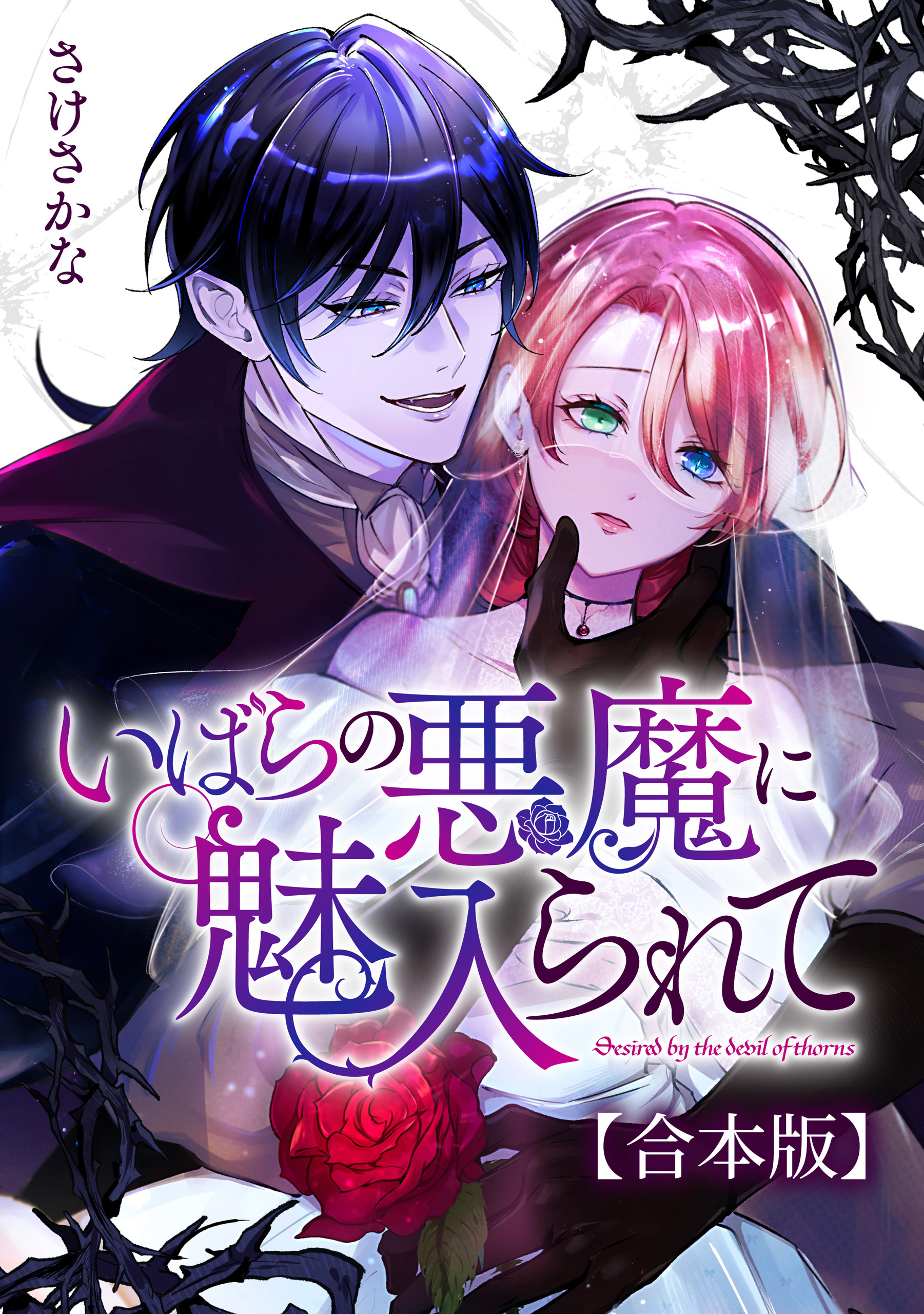 いばらの悪魔に魅入られて【合本版】