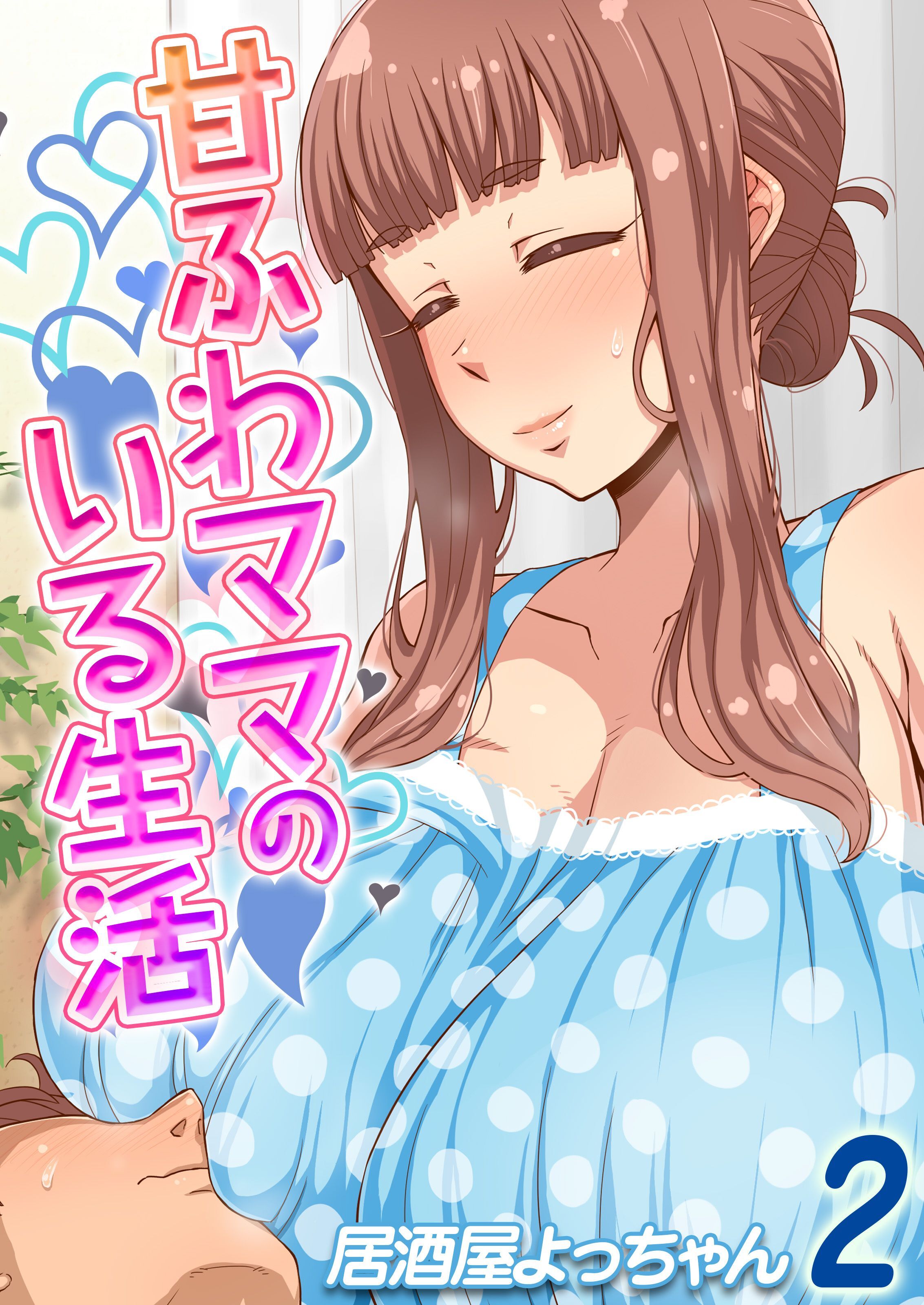 甘ふわママのいる生活(2)