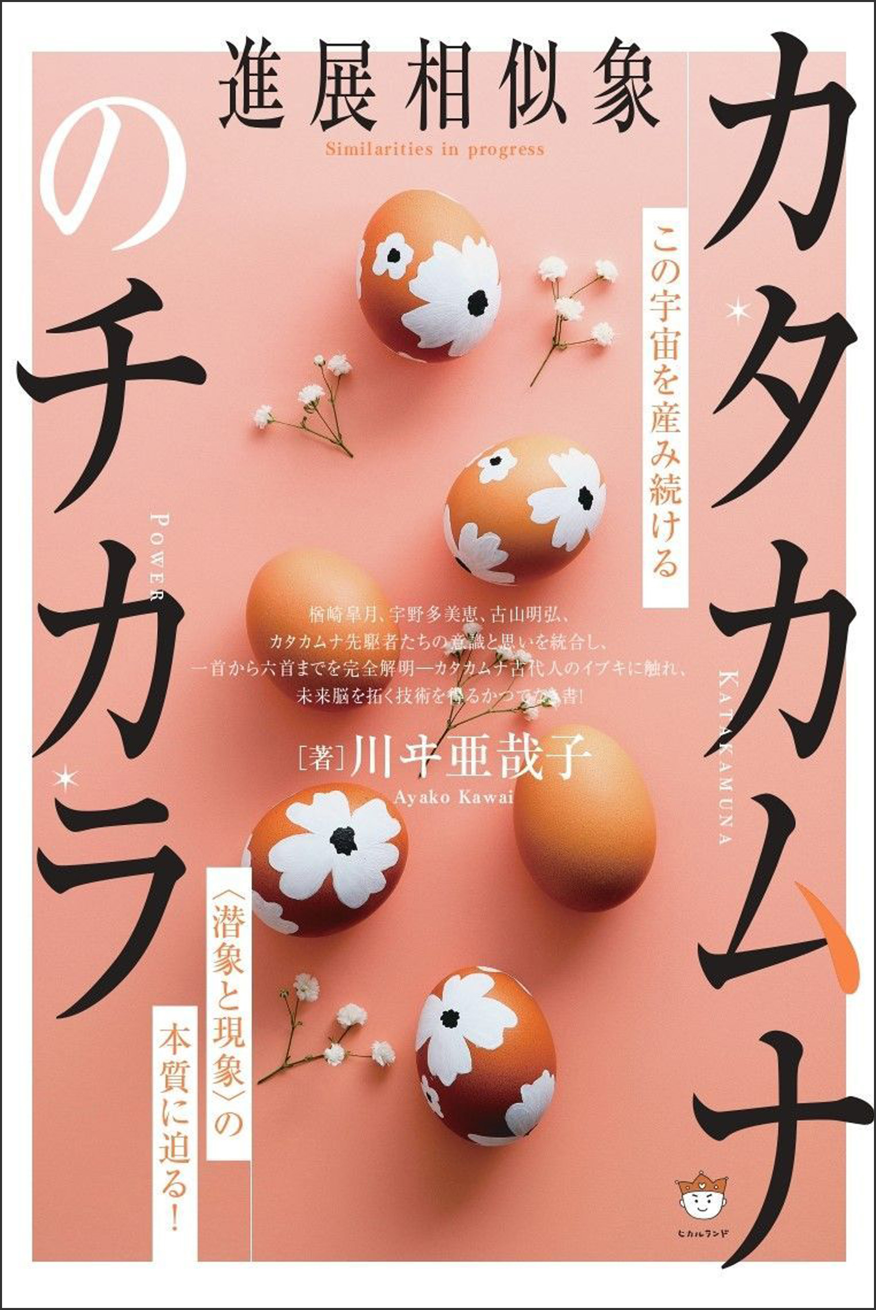 カタカムナのチカラ この宇宙を産み続ける〈潜象と現象〉の本質に迫る!