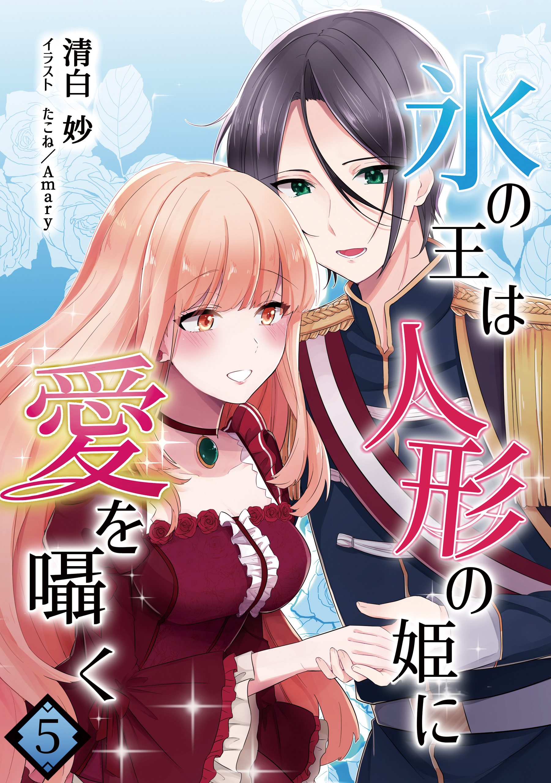 氷の王は人形の姫に愛を囁く　5話