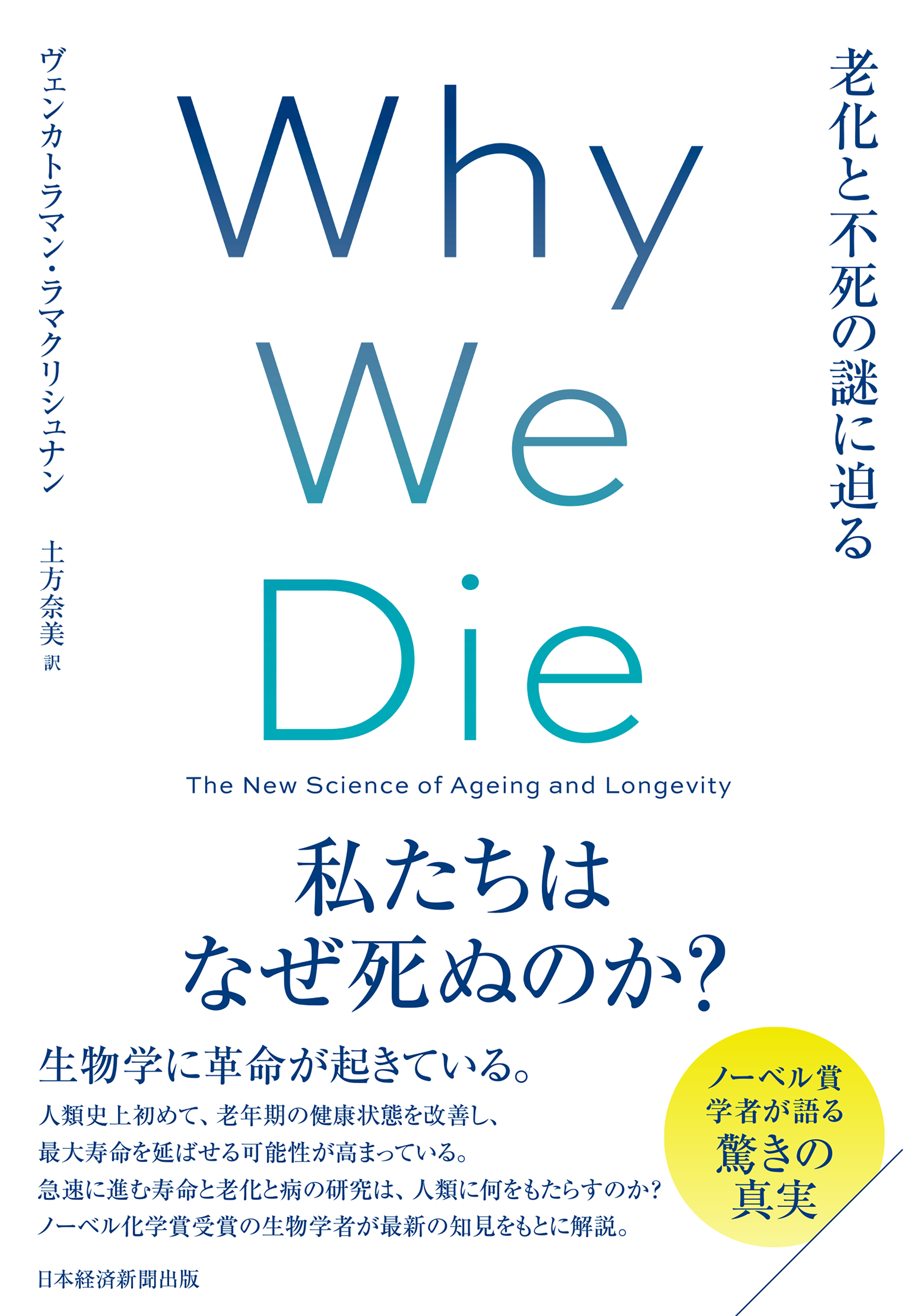 Ｗｈｙ　Ｗｅ　Ｄｉｅ（ホワイ・ウィ・ダイ）　老化と不死の謎に迫る