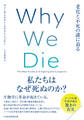 Why We Die(ホワイ・ウィ・ダイ) 老化と不死の謎に迫る