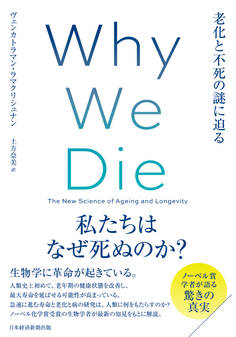 Why We Die(ホワイ・ウィ・ダイ) 老化と不死の謎に迫る
