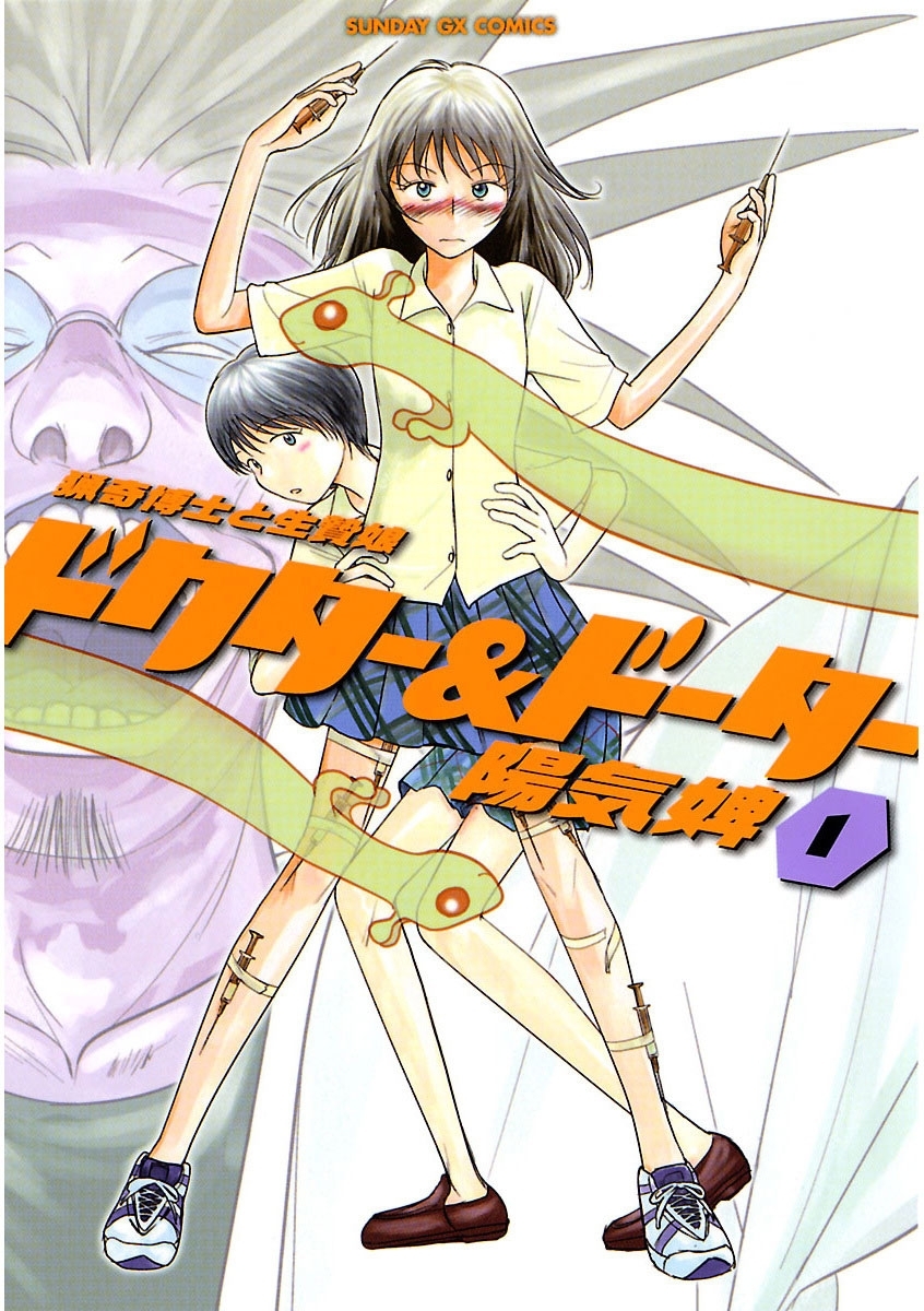 【期間限定　無料お試し版　閲覧期限2026年3月4日】ドクター＆ドーター　1