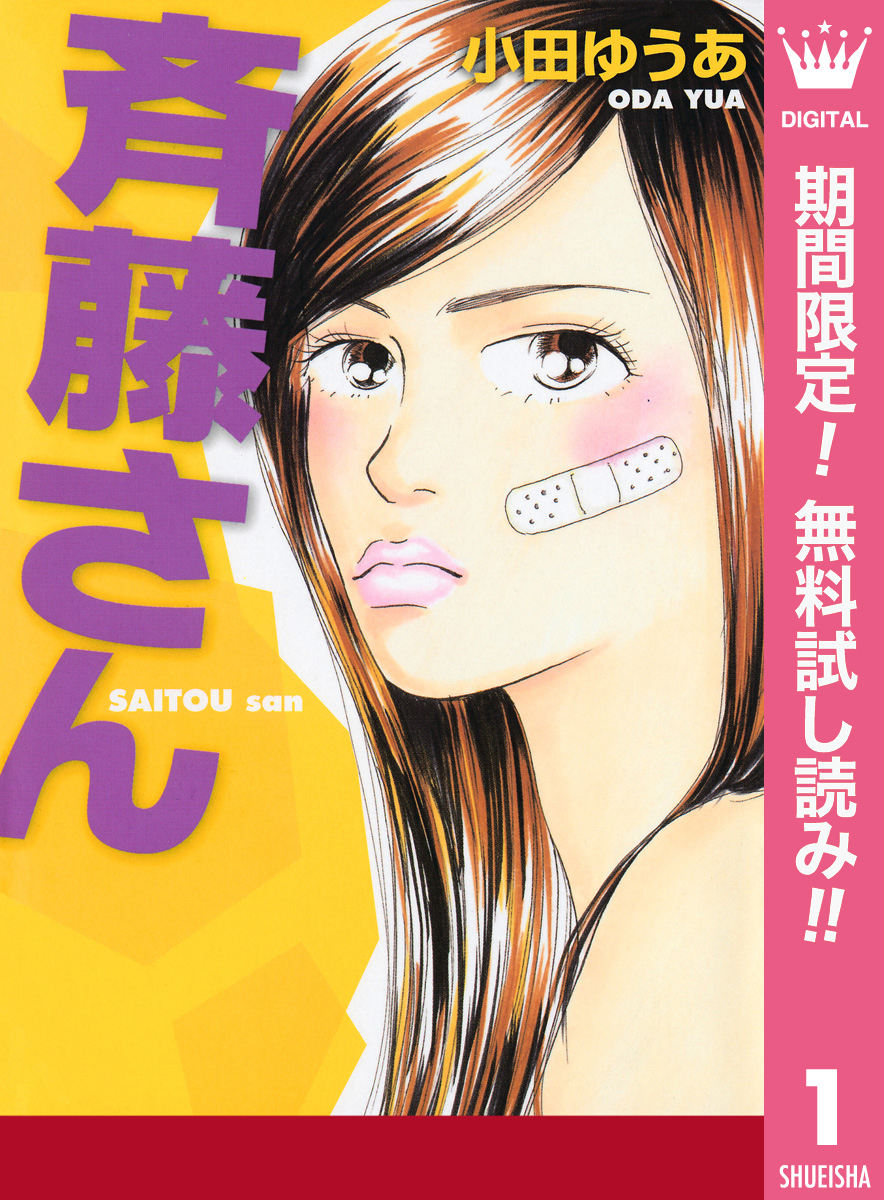 斉藤さん【期間限定無料】 1